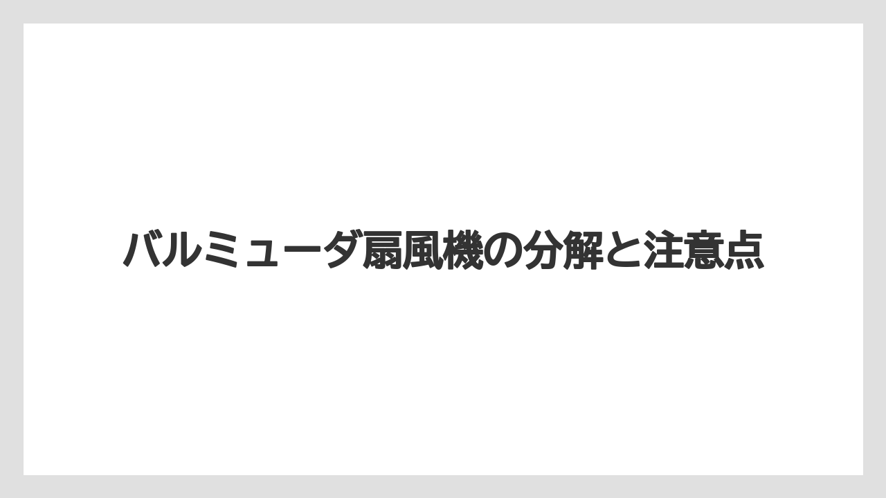 バルミューダ扇風機の分解と注意点