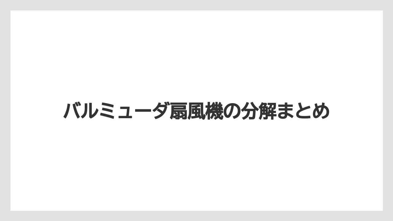 バルミューダ扇風機の分解まとめ