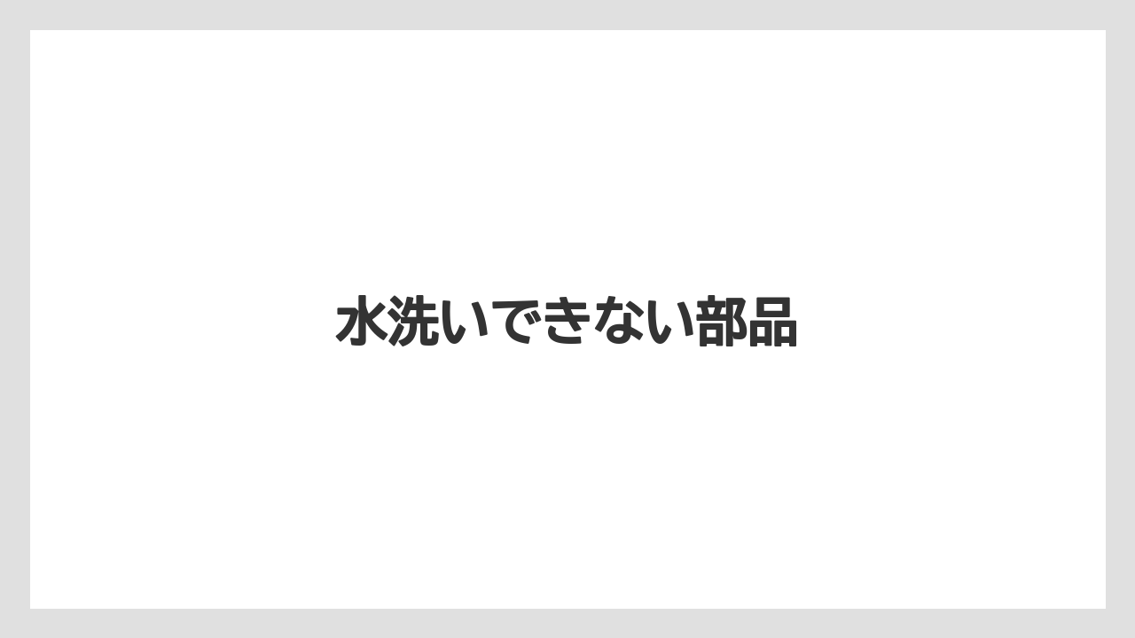 水洗いできない部品