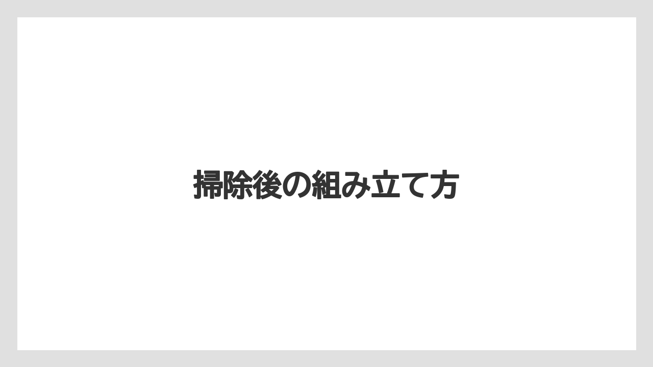 掃除後の組み立て方