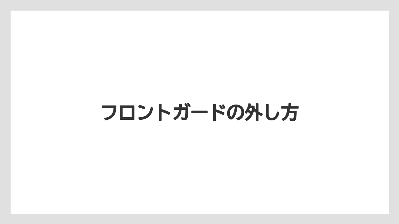 フロントガードの外し方