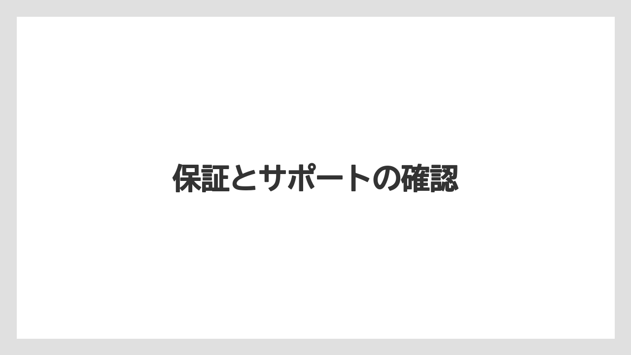 保証とサポートの確認