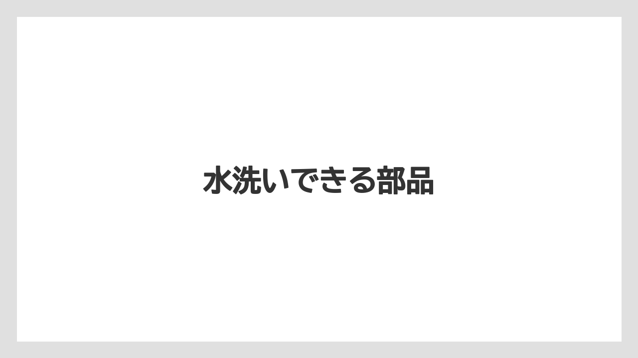 水洗いできる部品