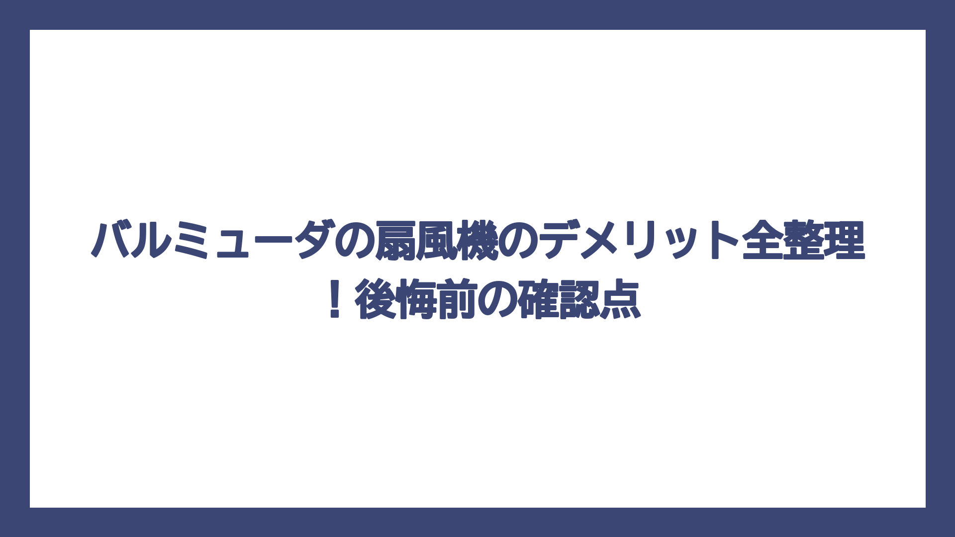 バルミューダの扇風機のデメリット全整理！後悔前の確認点