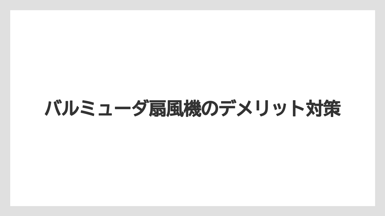 バルミューダ扇風機のデメリット対策