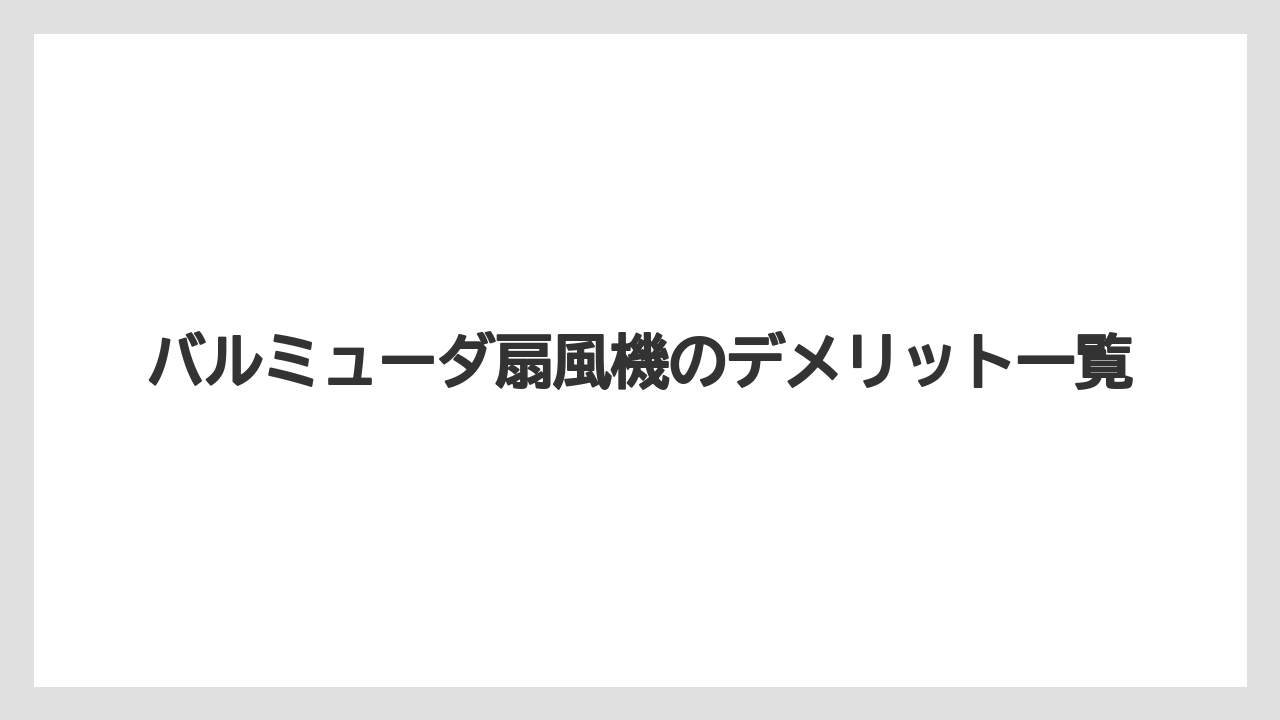 バルミューダ扇風機のデメリット一覧