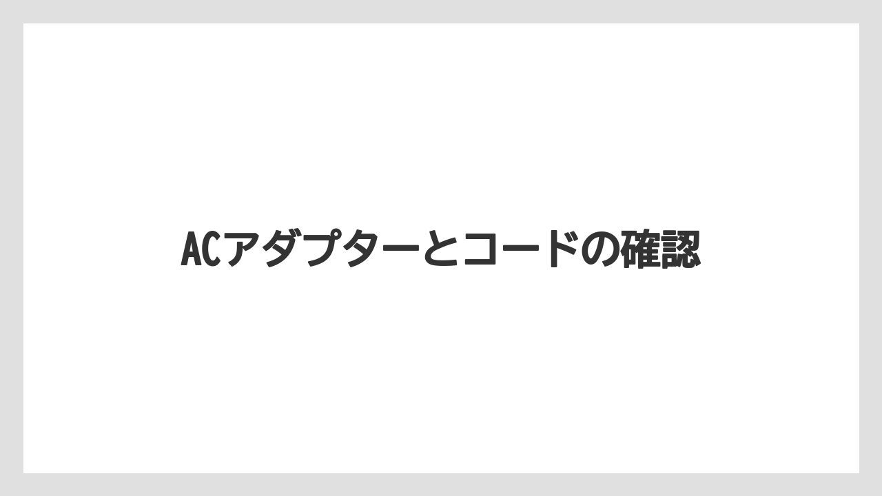 ACアダプターとコードの確認