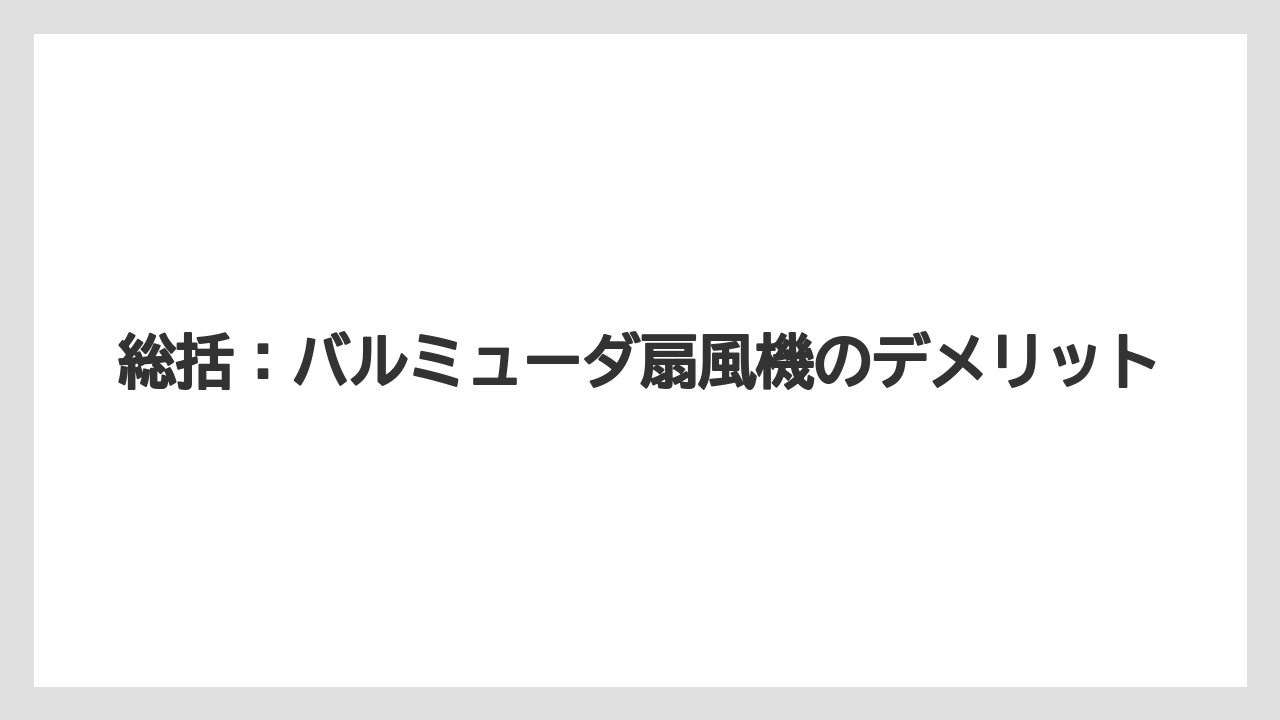 総括:バルミューダ扇風機のデメリット