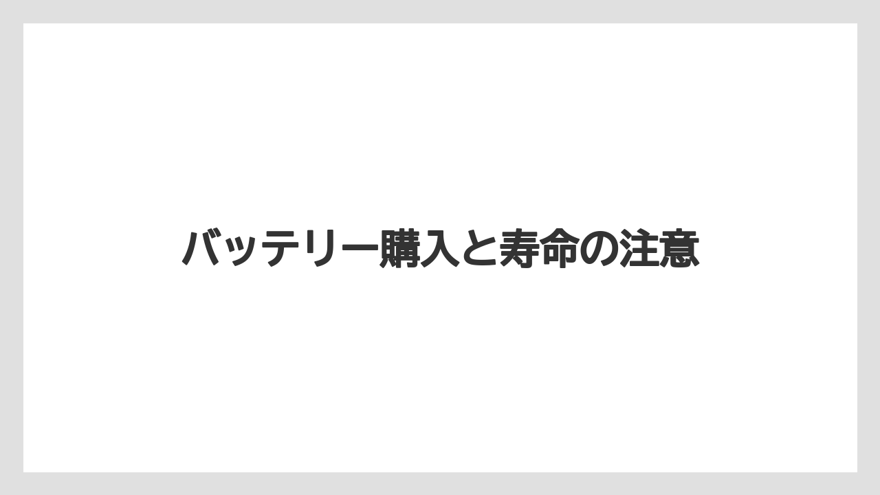 バッテリー購入と寿命の注意