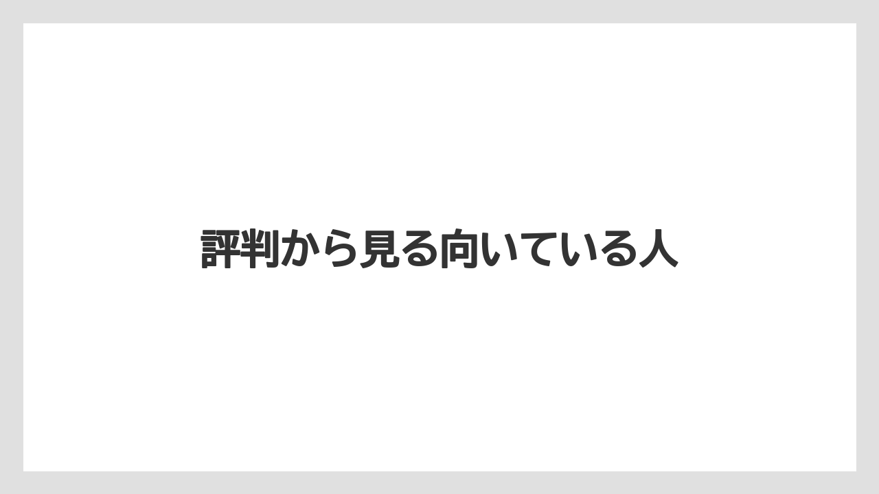 評判から見る向いている人