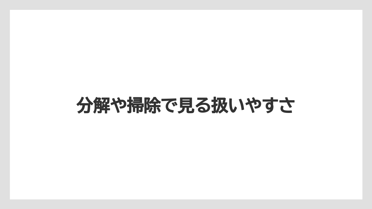 分解や掃除で見る扱いやすさ