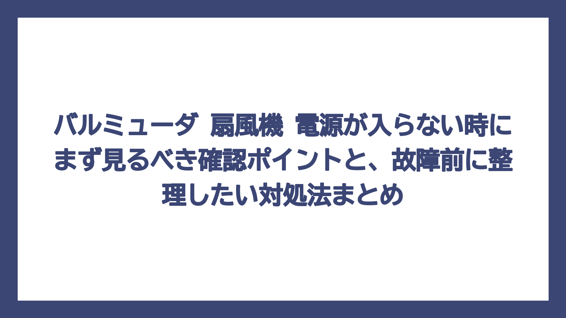 バルミューダ 扇風機 電源が入らない時にまず見るべき確認ポイントと、故障前に整理したい対処法まとめ