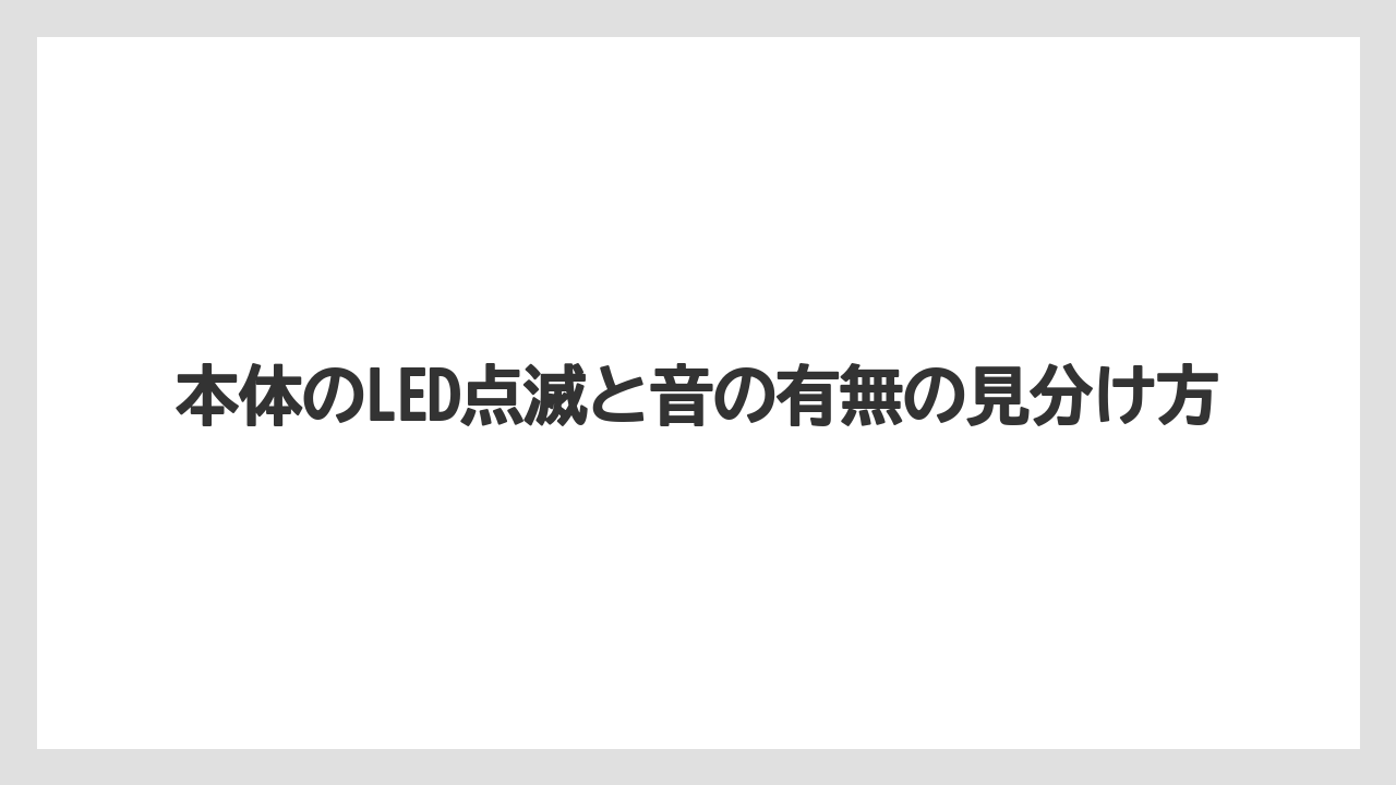 本体のLED点滅と音の有無の見分け方