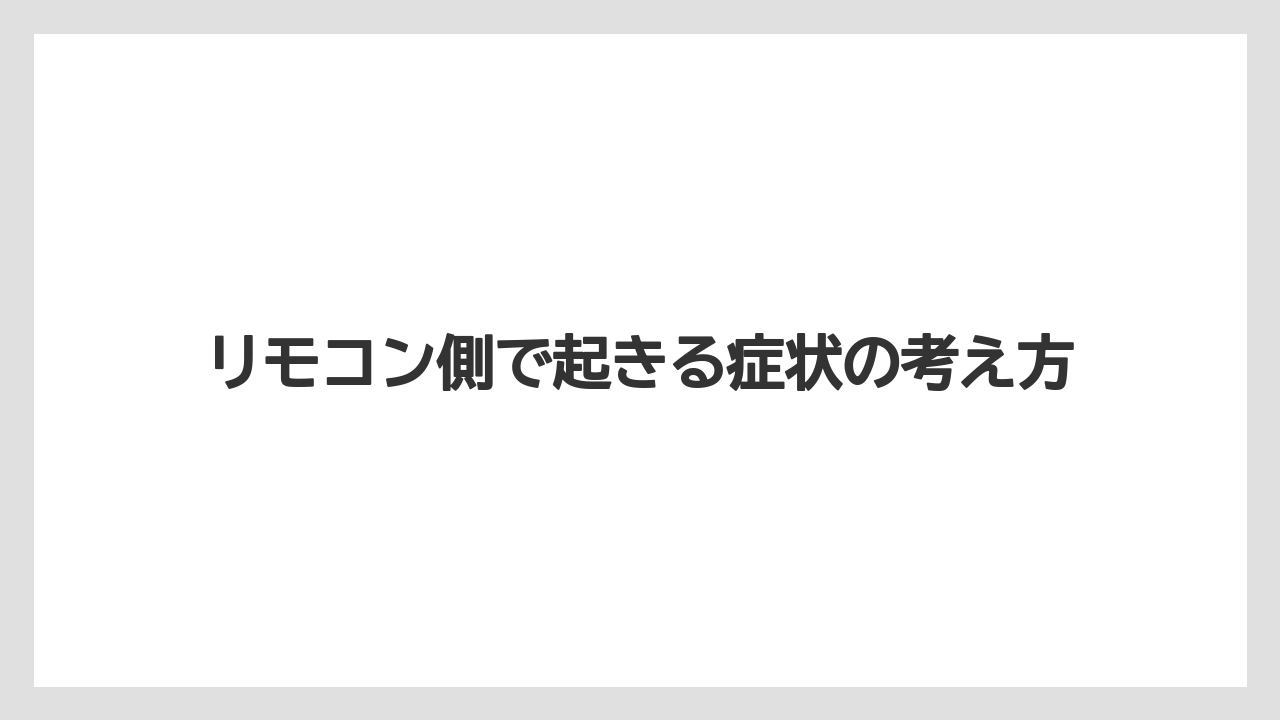 リモコン側で起きる症状の考え方