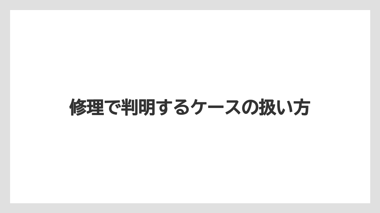 修理で判明するケースの扱い方
