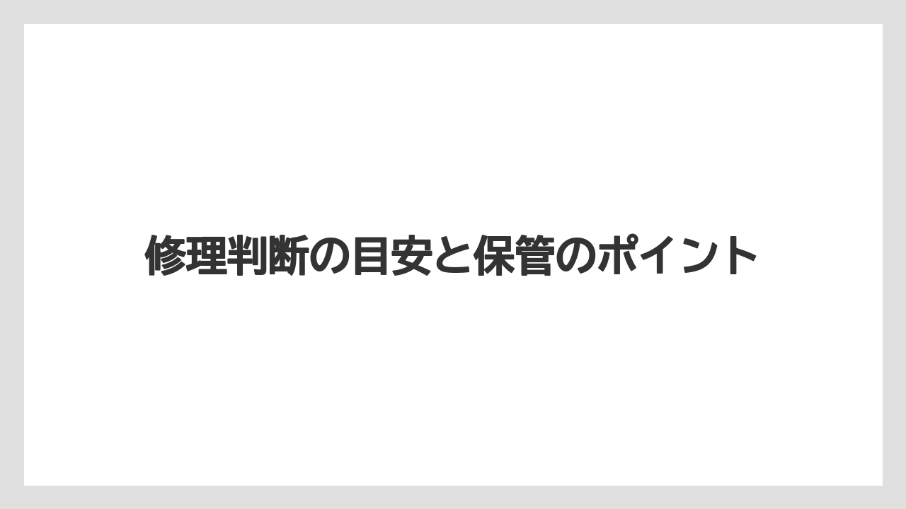 修理判断の目安と保管のポイント