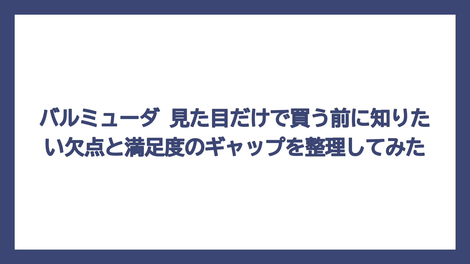 バルミューダ 見た目だけで買う前に知りたい欠点と満足度のギャップを整理してみた