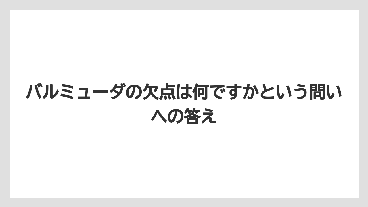 バルミューダの欠点は何ですかという問いへの答え