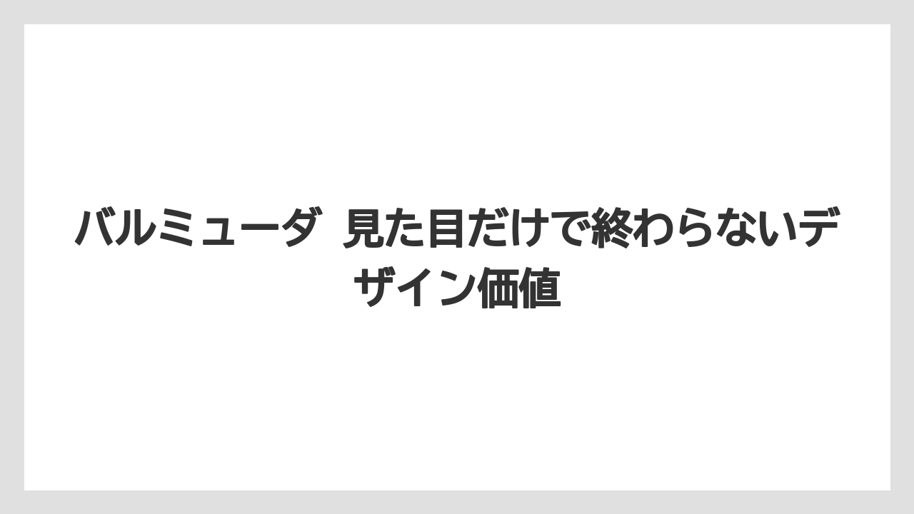 バルミューダ 見た目だけで終わらないデザイン価値