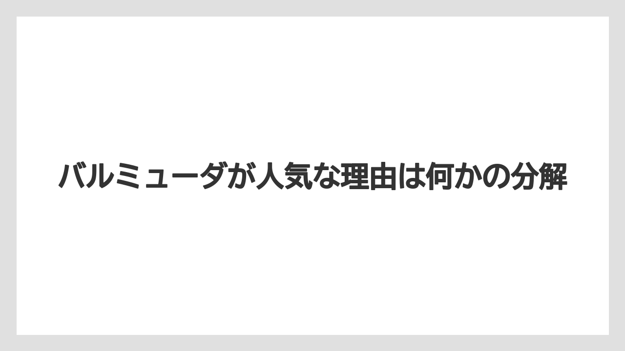 バルミューダが人気な理由は何かの分解