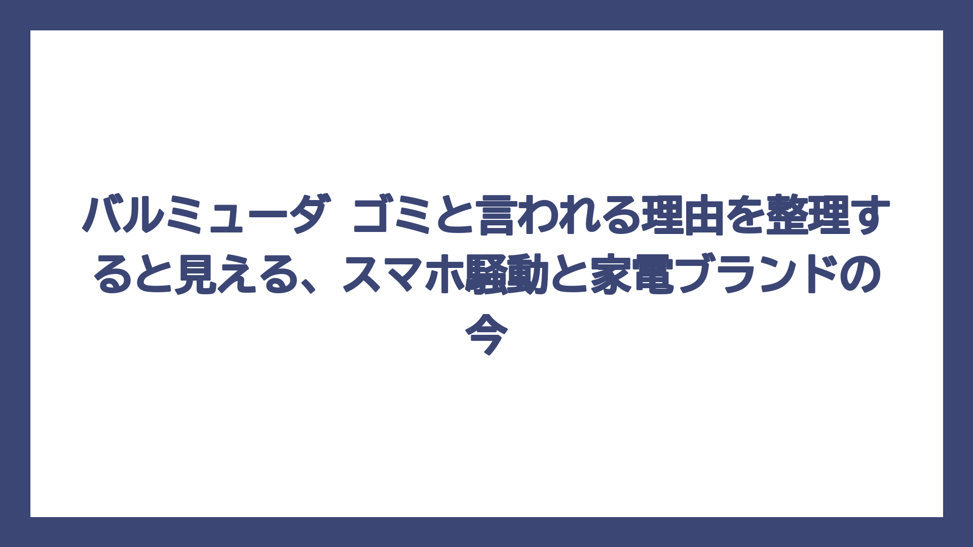 バルミューダ ゴミと言われる理由を整理すると見える、スマホ騒動と家電ブランドの今