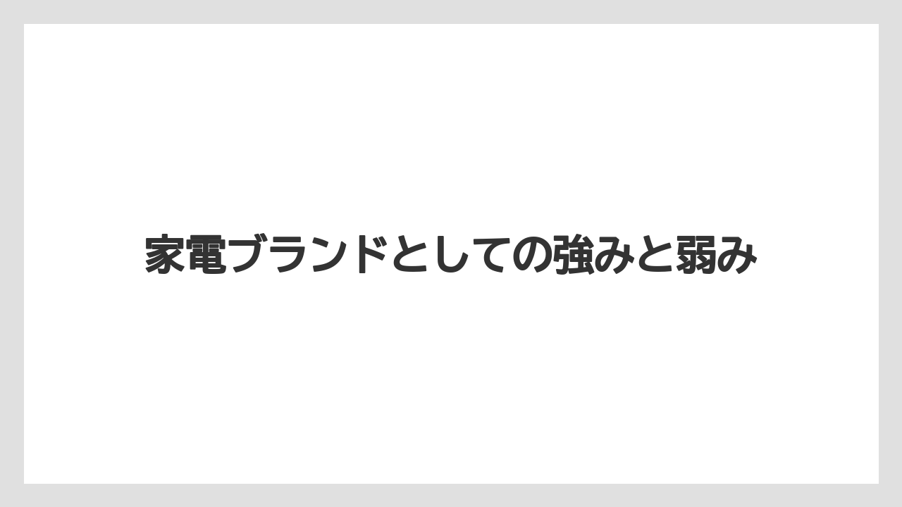 家電ブランドとしての強みと弱み