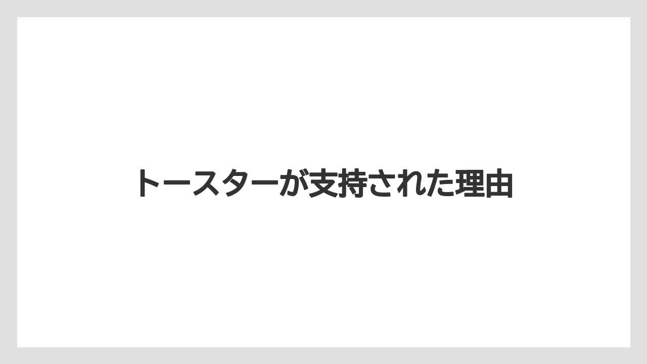 トースターが支持された理由