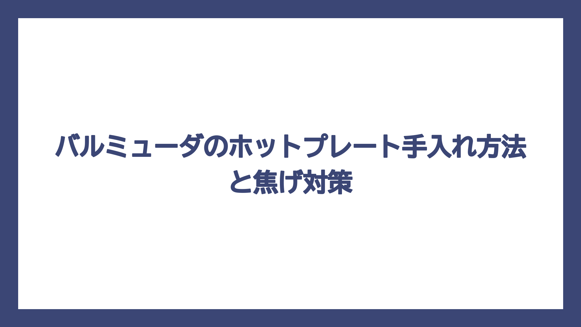 バルミューダのホットプレート手入れ方法と焦げ対策