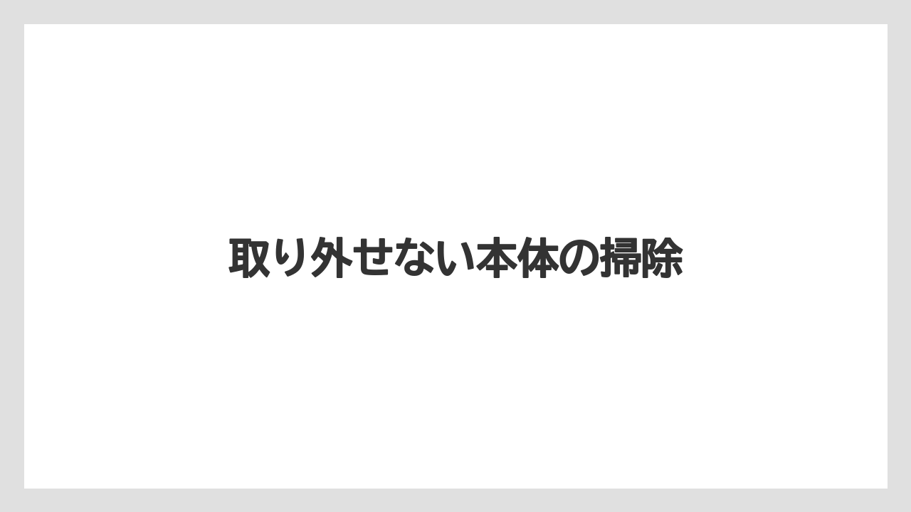 取り外せない本体の掃除