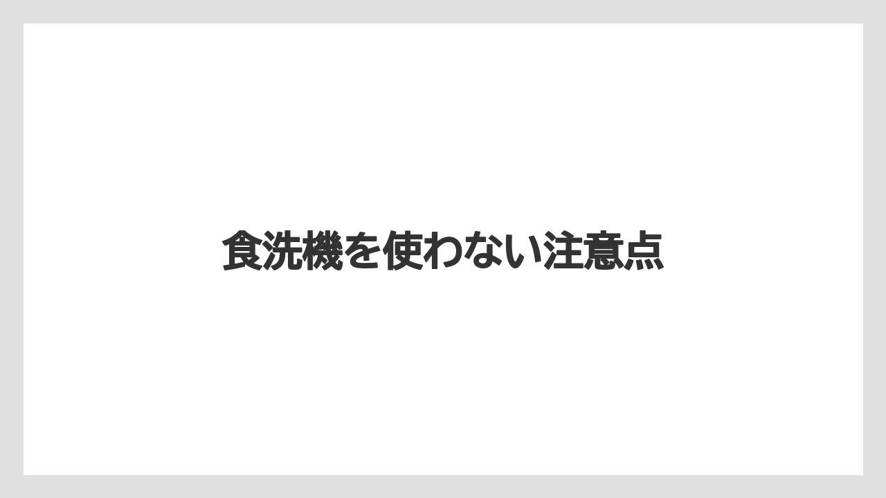 食洗機を使わない注意点