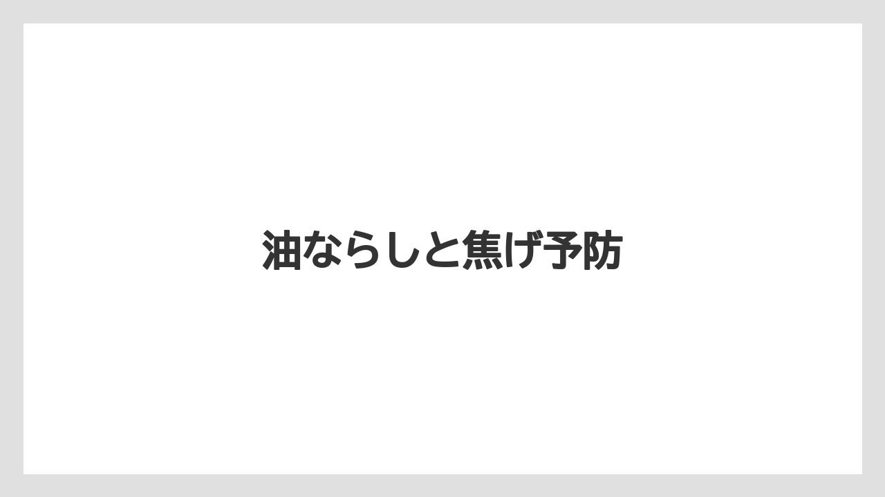 油ならしと焦げ予防