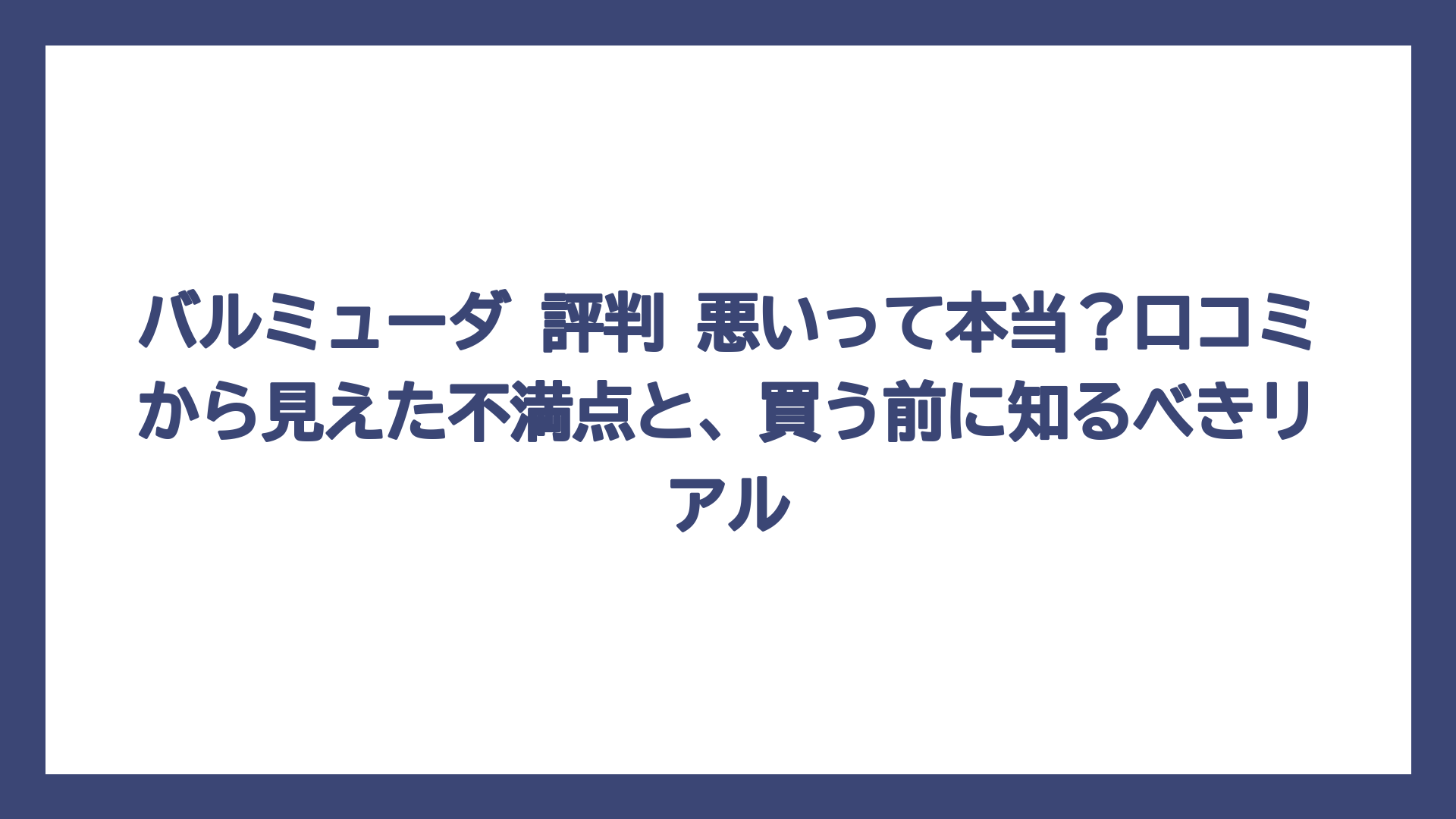 バルミューダ 評判 悪いって本当？口コミから見えた不満点と、買う前に知るべきリアル