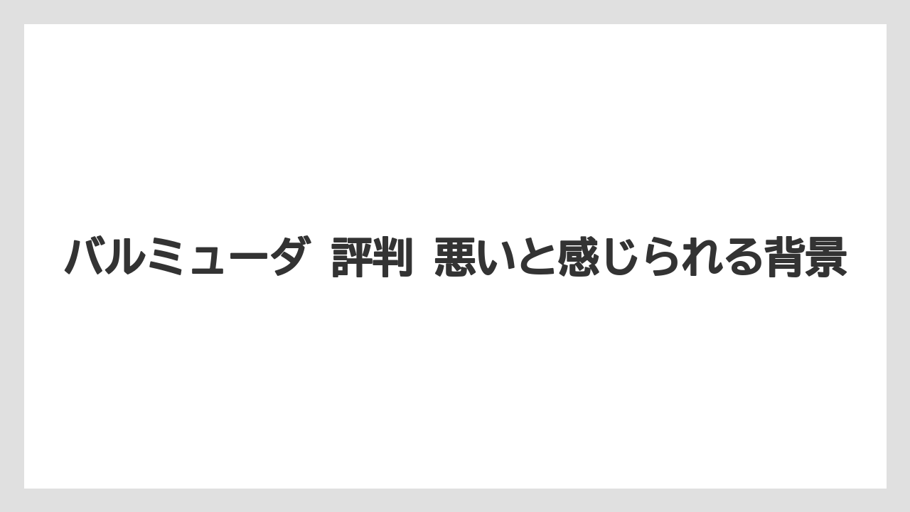 バルミューダ 評判 悪いと感じられる背景