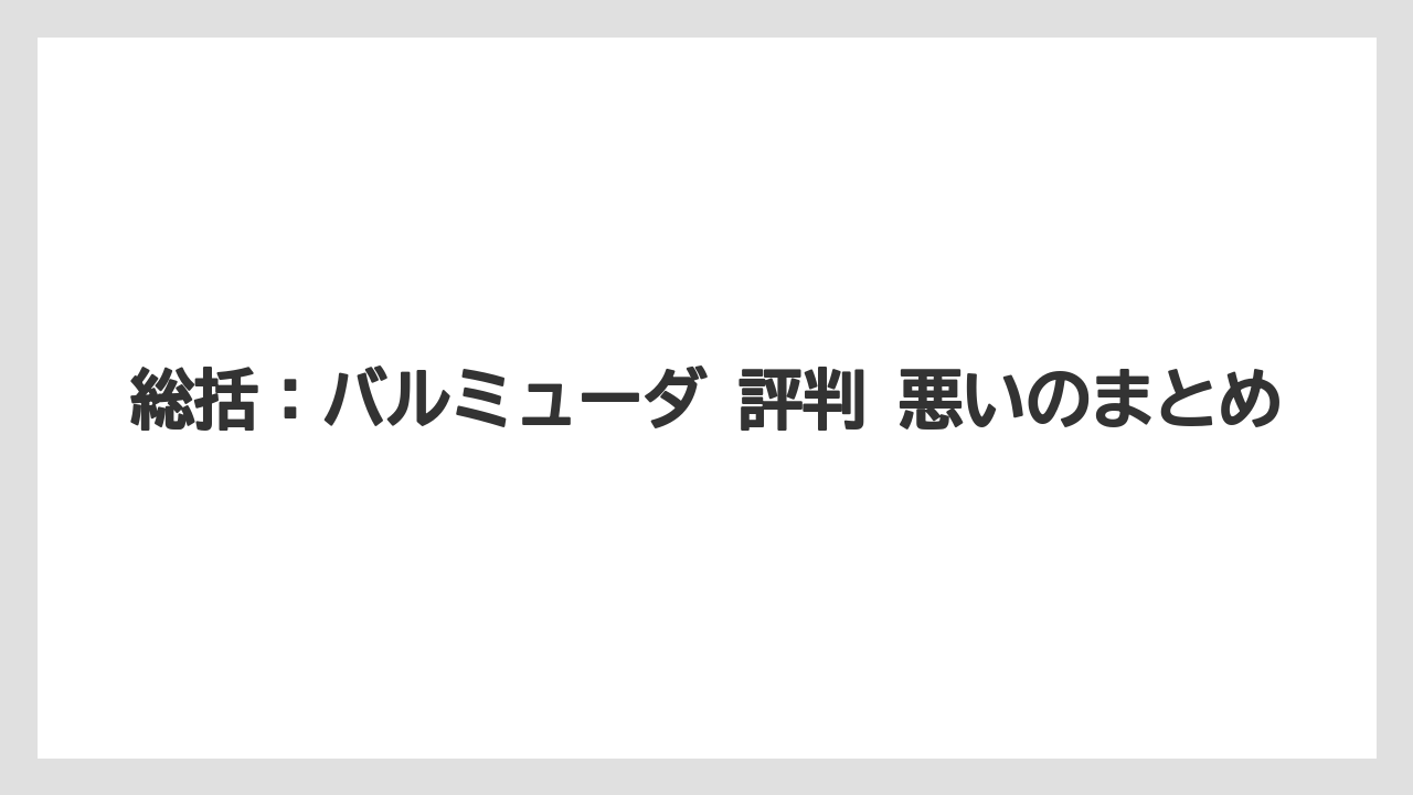 総括:バルミューダ 評判 悪いのまとめ