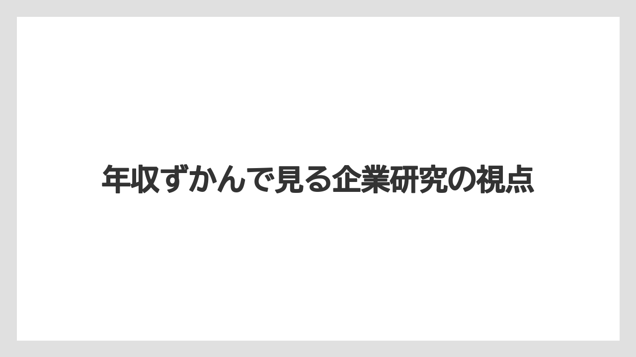 年収ずかんで見る企業研究の視点