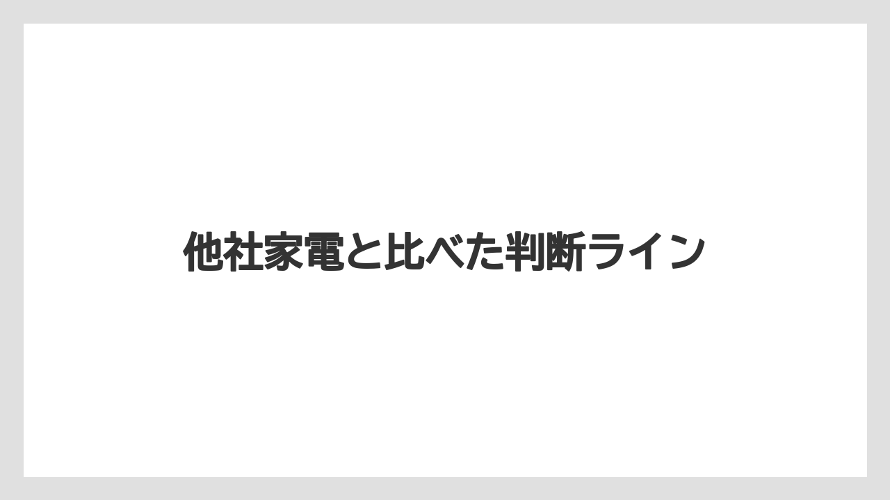 他社家電と比べた判断ライン