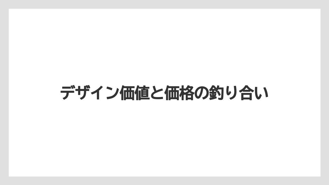 デザイン価値と価格の釣り合い