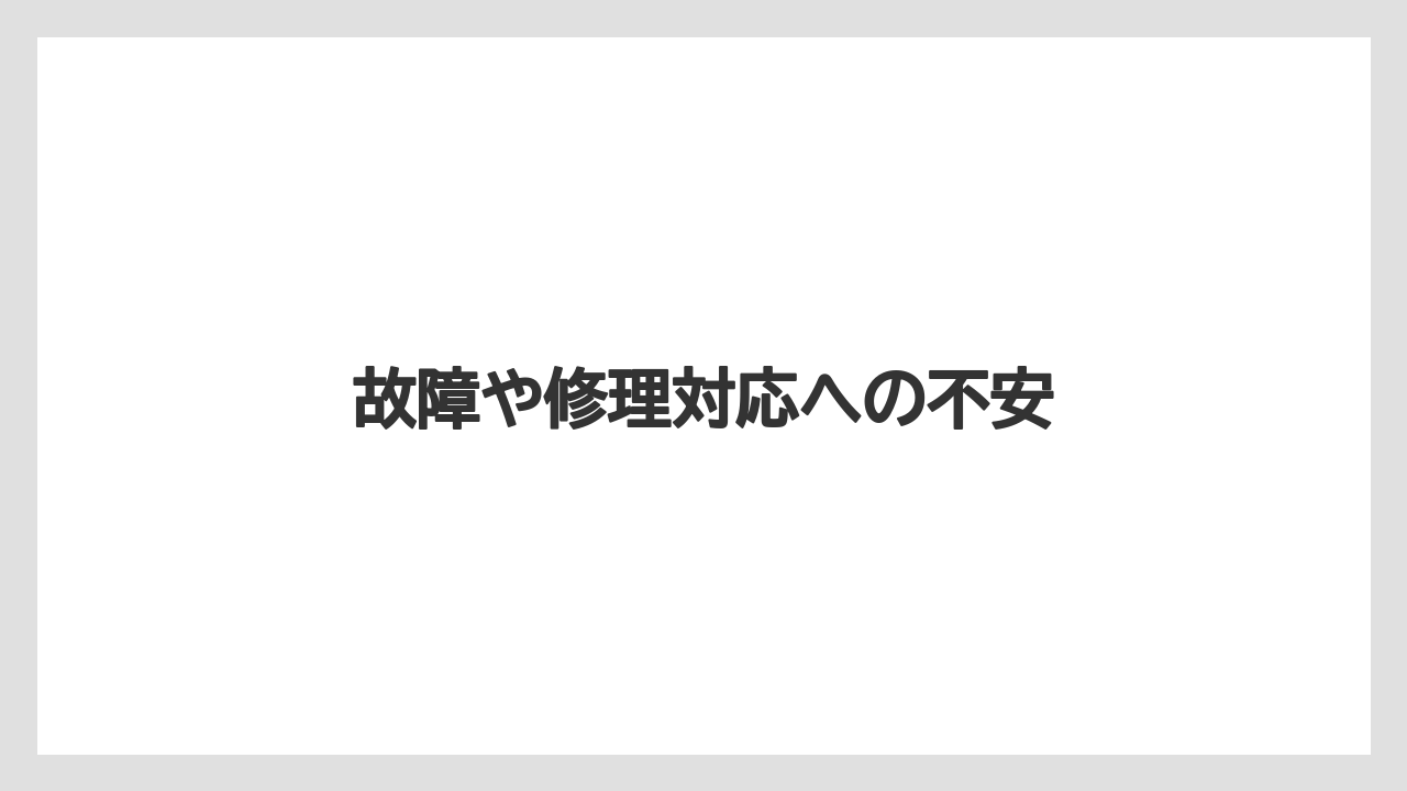 故障や修理対応への不安