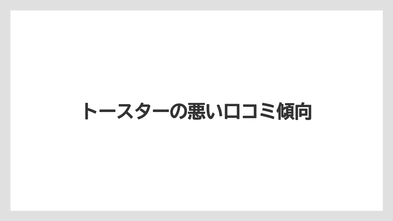 トースターの悪い口コミ傾向