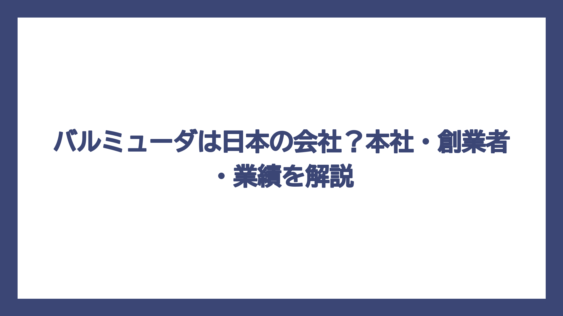 バルミューダは日本の会社？本社・創業者・業績を解説