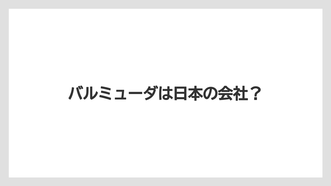 バルミューダは日本の会社？