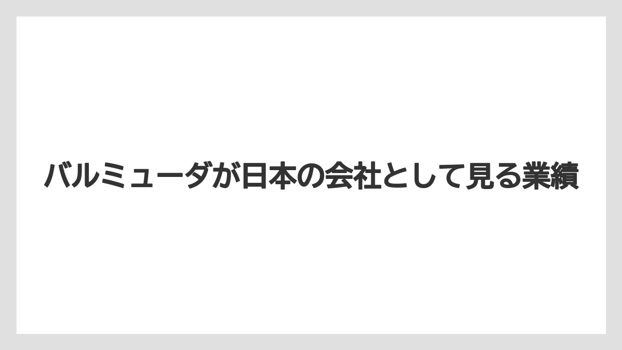 バルミューダが日本の会社として見る業績
