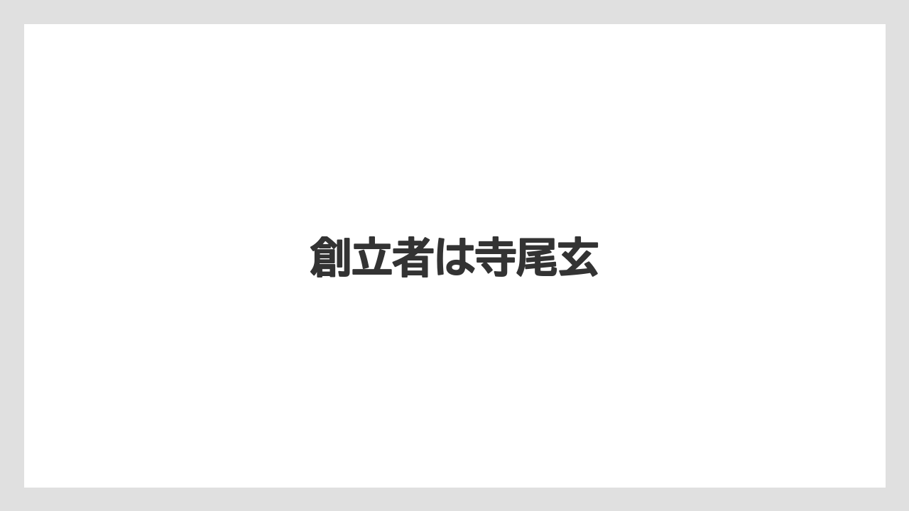 創立者は寺尾玄