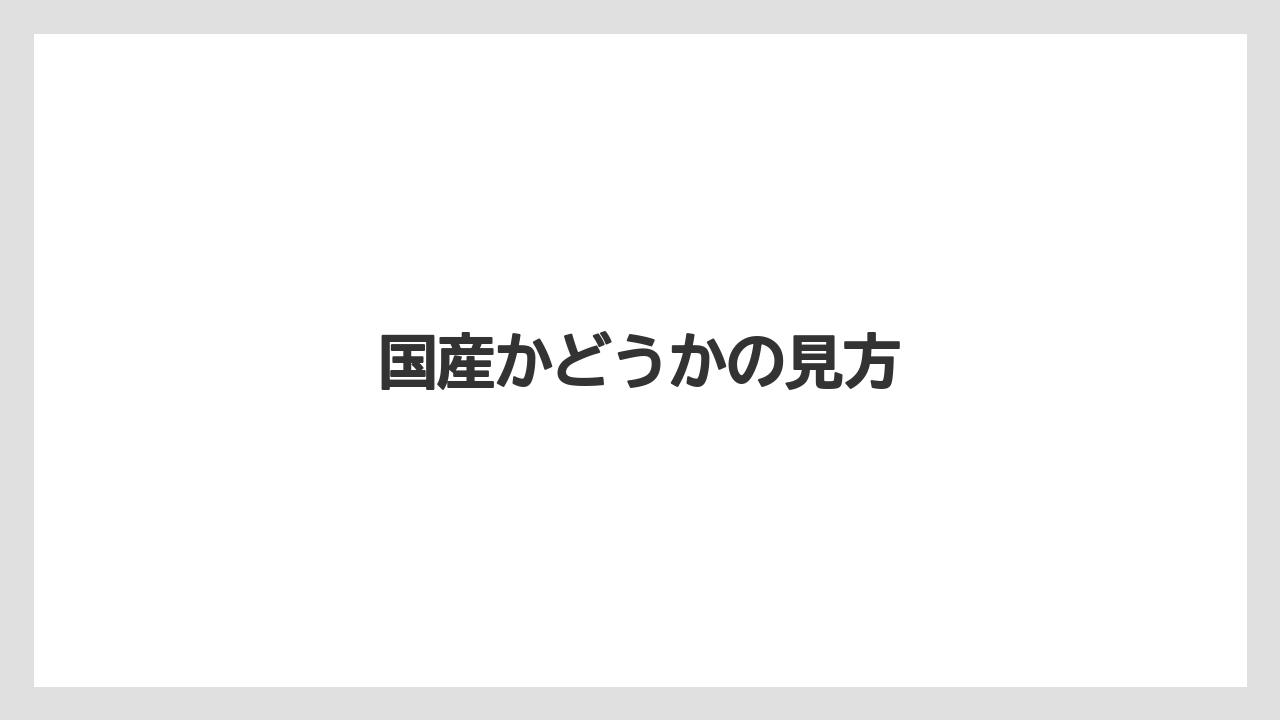 国産かどうかの見方