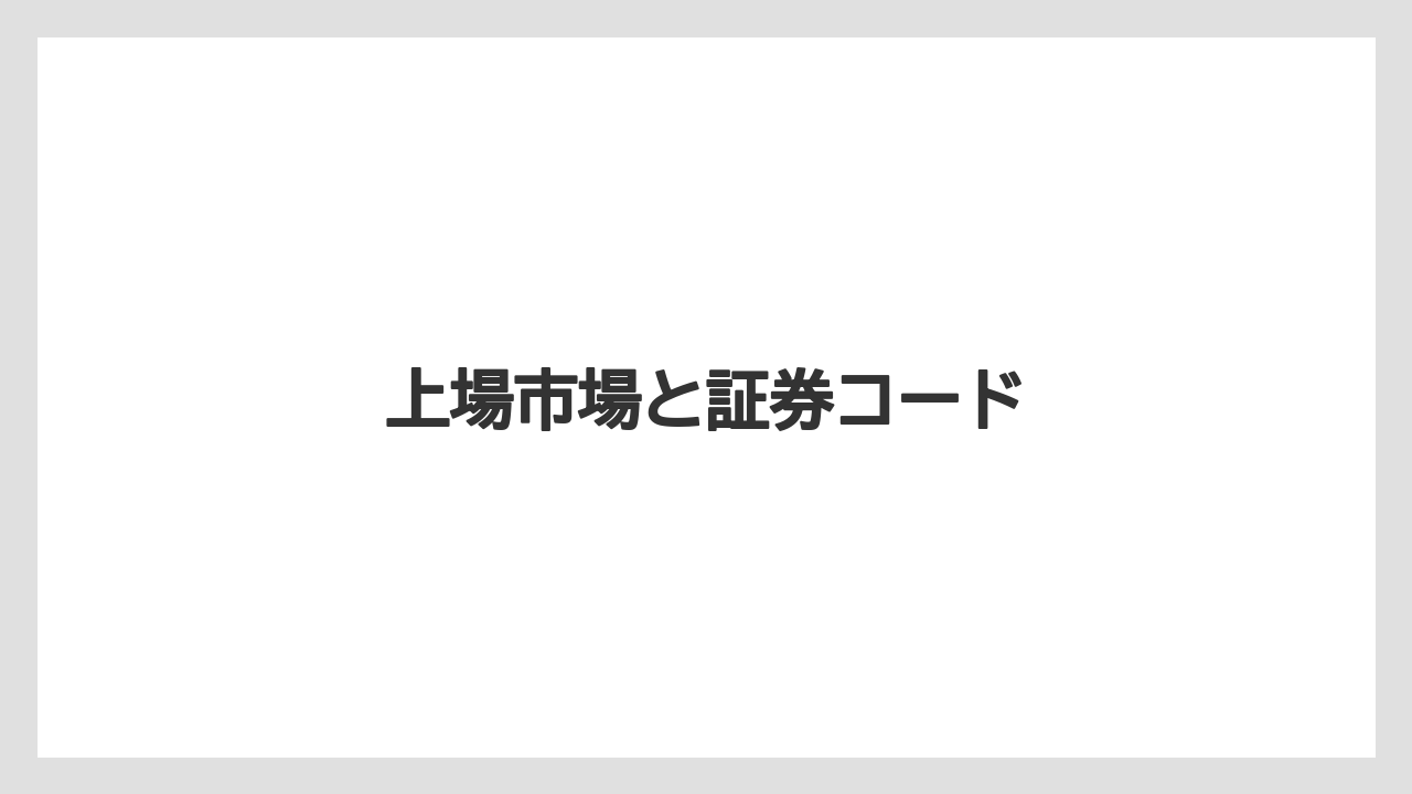 上場市場と証券コード