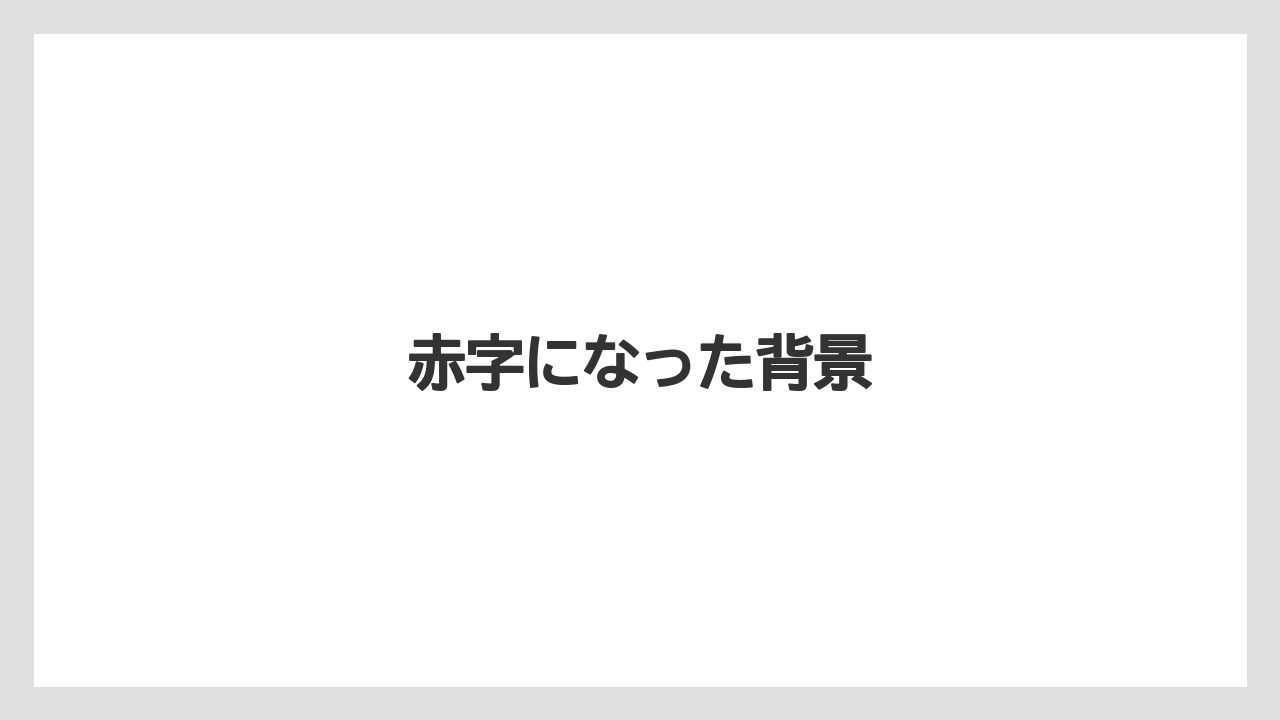 赤字になった背景