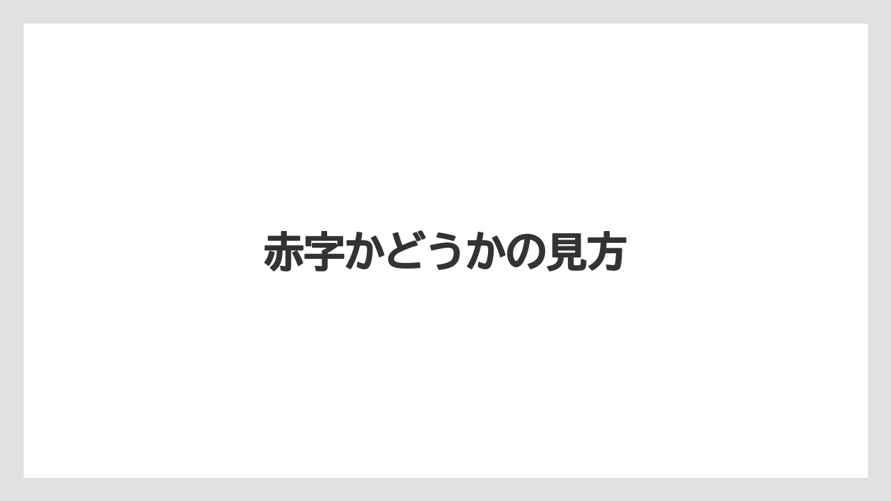 赤字かどうかの見方