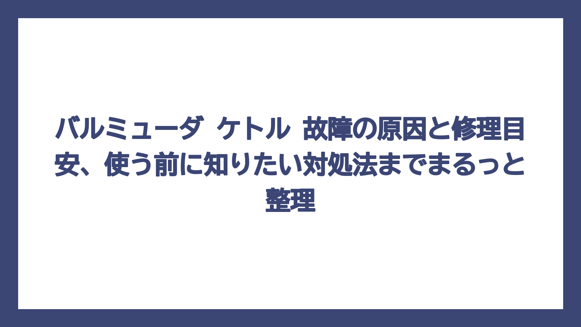 バルミューダ ケトル 故障の原因と修理目安、使う前に知りたい対処法までまるっと整理
