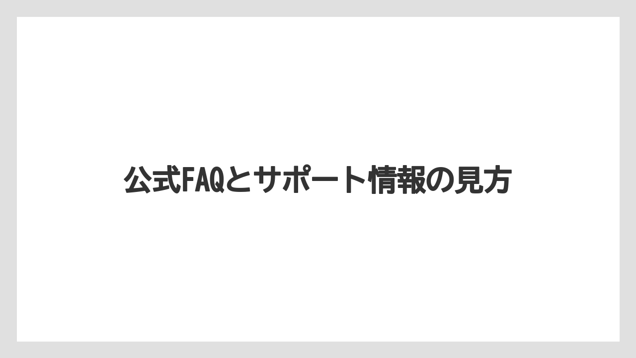 公式FAQとサポート情報の見方