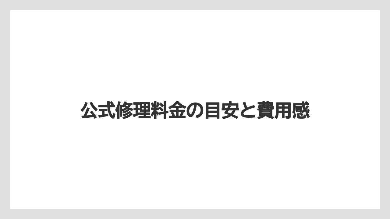 公式修理料金の目安と費用感